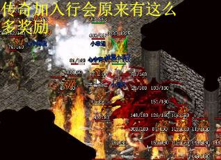 传奇加入行会原来有这么多奖励
