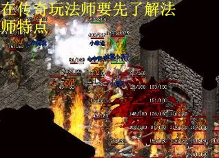 在传奇玩法师要先了解法师特点