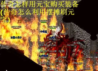 传奇怎样用元宝购买装备(传奇怎么利用摆摊刷元宝)
