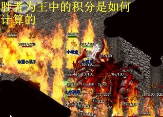 胜者为王中的积分是如何计算的