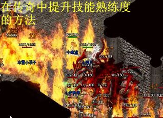 在传奇中提升技能熟练度的方法