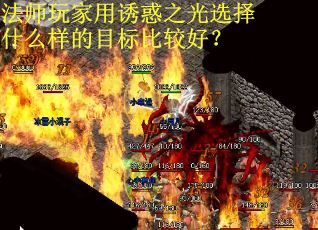 法师玩家用诱惑之光选择什么样的目标比较好？