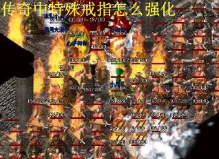 传奇中特殊戒指怎么强化