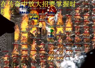 在传奇中放大招要掌握时机
