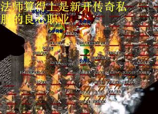 法师算得上是新开传奇私服的良心职业