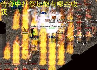 传奇中打祭坛能有哪些收获