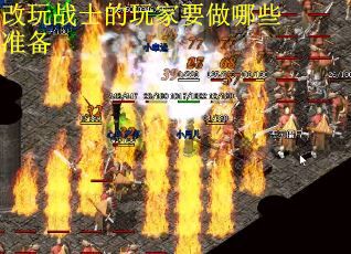 改玩战士的玩家要做哪些准备