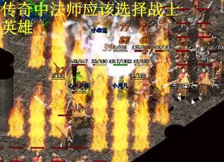 传奇中法师应该选择战士英雄