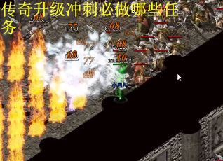 传奇升级冲刺必做哪些任务