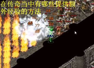 在传奇当中有哪些提供额外经验的方法
