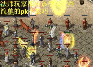 法师玩家都应该学习一些简单的pk小技巧