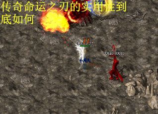 传奇命运之刃的实用性到底如何