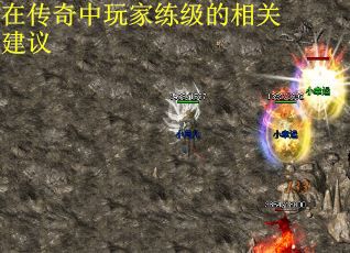 在传奇中玩家练级的相关建议