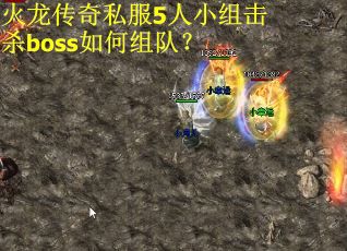 火龙传奇私服5人小组击杀boss如何组队？