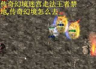 传奇幻境迷宫走法王者禁地,传奇幻境怎么去