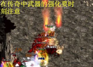 在传奇中武器的强化要时刻注意