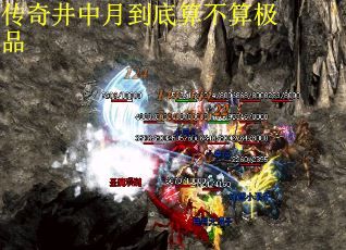 传奇井中月到底算不算极品