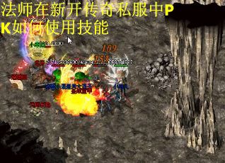 法师在新开传奇私服中PK如何使用技能