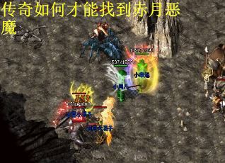 传奇如何才能找到赤月恶魔
