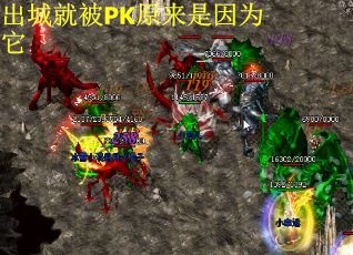 出城就被PK原来是因为它