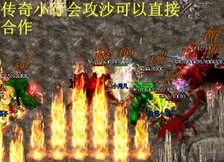 传奇小行会攻沙可以直接合作