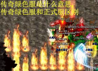 传奇绿色服是什么意思,传奇绿色服和正式服区别