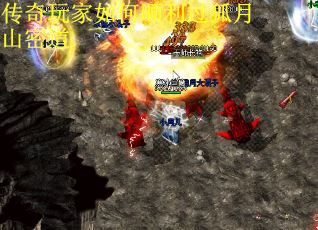 传奇玩家如何顺利过狐月山密道