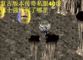 复古版本传奇私服40级道士强悍到了哪里