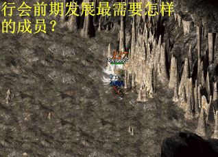 行会前期发展最需要怎样的成员？
