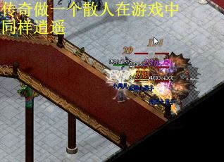 传奇做一个散人在游戏中同样逍遥