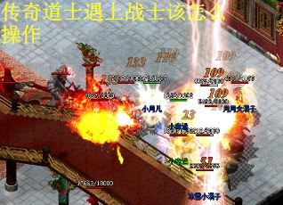 传奇道士遇上战士该怎么操作