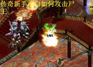 传奇新手小白如何攻击尸王