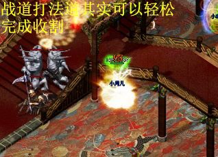 战道打法道其实可以轻松完成收割