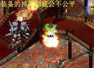 装备的掉落到底公不公平