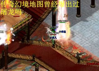 传奇幻境地图曾经爆出过屠龙吗