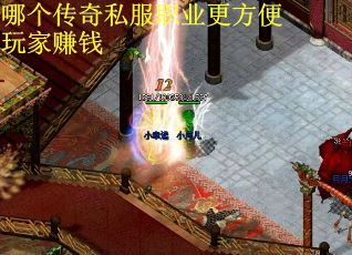 哪个传奇私服职业更方便玩家赚钱