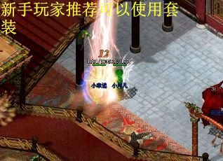 新手玩家推荐可以使用套装