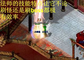 法师的技能特点让它不论刷怪还是刷boss都极有效率
