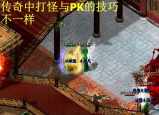 传奇中打怪与PK的技巧不一样