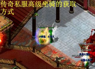 传奇私服高级坐骑的获取方式