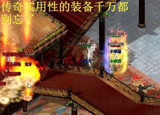 传奇实用性的装备千万都别忘了