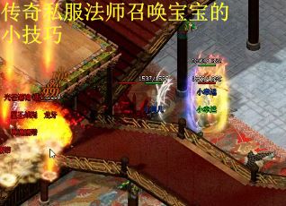 传奇私服法师召唤宝宝的小技巧