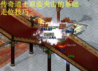 传奇道士双面夹击的基础走位技巧