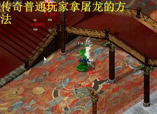 传奇普通玩家拿屠龙的方法