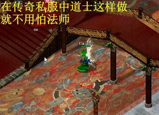 在传奇私服中道士这样做就不用怕法师