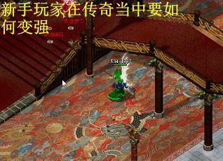 新手玩家在传奇当中要如何变强