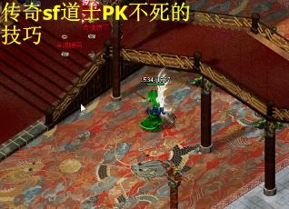传奇sf道士PK不死的技巧