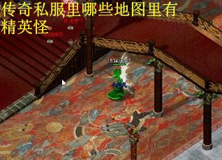 传奇私服里哪些地图里有精英怪