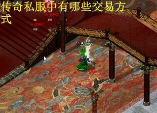 传奇私服中有哪些交易方式