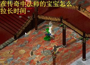 在传奇中法师的宝宝怎么拉长时间